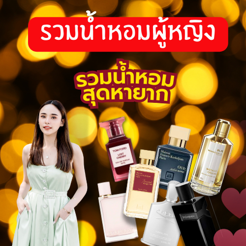 รวมน้ำหอมผู้หญิงต้องมี - Forest Perfume