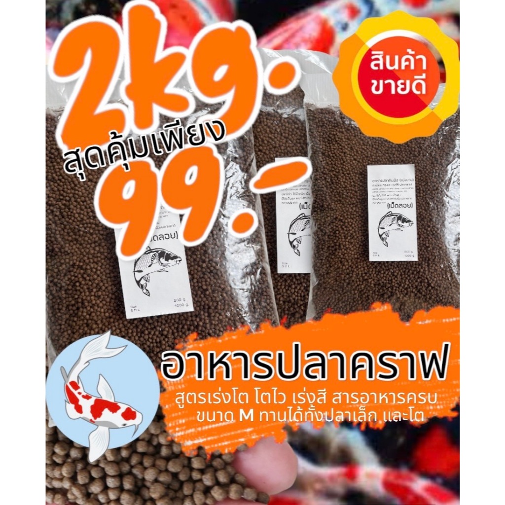 อาหารปลาคราฟ เร่งสี เร่งโต โปรตีนสูงช่วยให้ปลาโตไวแข็งแรงสุขภาพดีเสริมสร้างกล้ามเนื้อ ขนาด 2 kg.