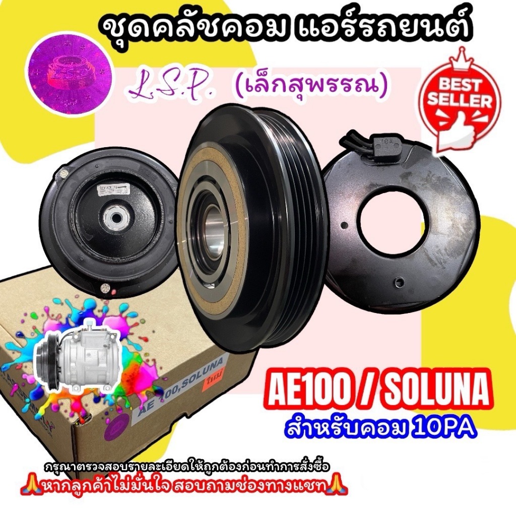 หน้าคลัช คอมแอร์ TOYOTA  AE100/SOLUNA (LSP) มู่เล่ย์ โตโยต้า เอ อี 100/โซลูน่า ชุดคลัชคอม AE100 มู่เ