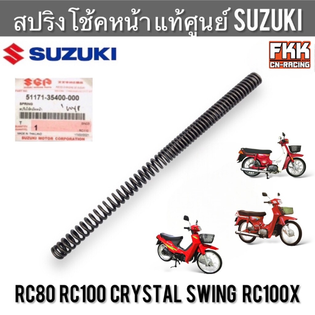 สปริงโช้คหน้า แท้ศูนย์ SUZUKI RC80 RC100 Crystal Swing อาซี หม่ำ คริสตัล สวิง สปริงโช๊คหน้า