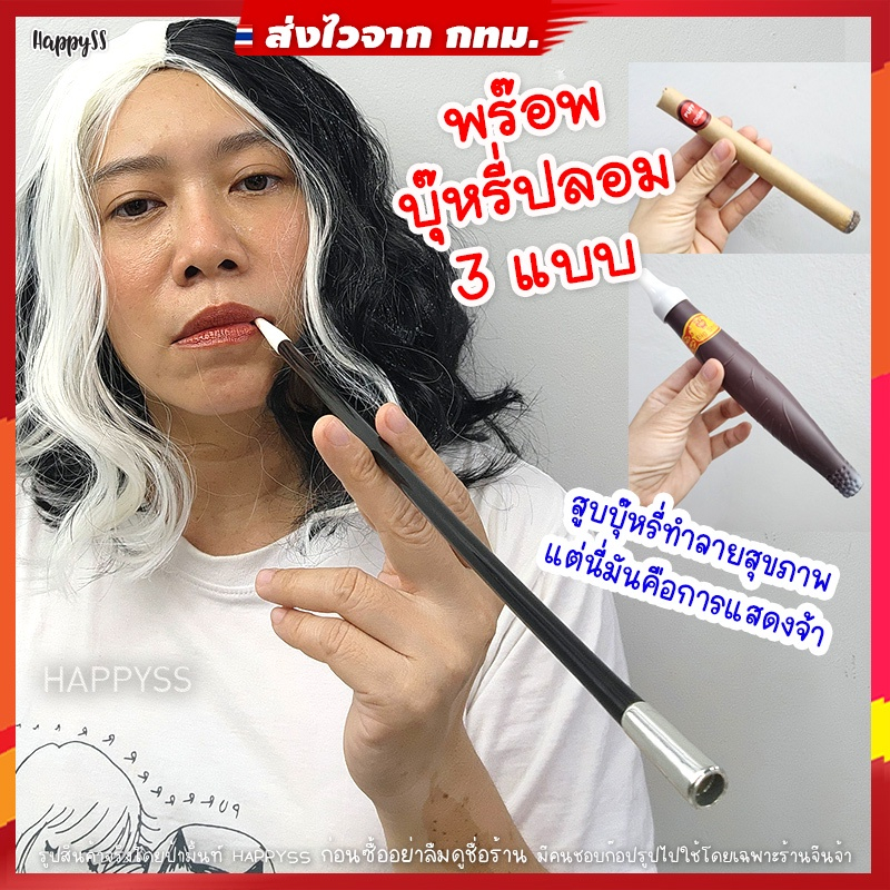 บุหรี่ปลอม💥พร้อมส่ง💥BR พร๊อพ ชุดแก๊สบี้ เพื่อการแสดง