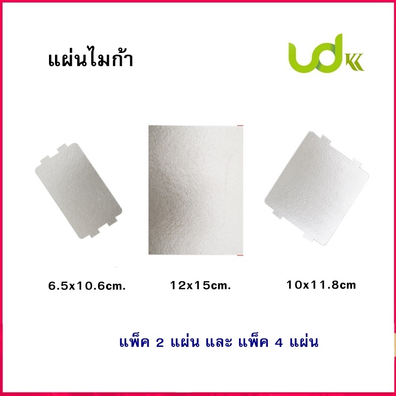 แผ่นไมก้า 6.5x10.6 cm./10x11.8cm./12x15cm.ทนอุณหภูมิสูง แผ่นฉนวนไมก้าไมโครเวฟ แพ็จเก็จ2แผ่น และ4แผ่น