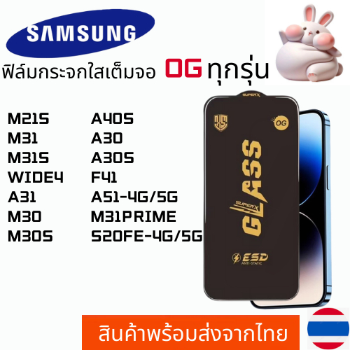 ฟิล์มกระจกใสเต็มจอ OG SAMSUNG M21S M31 M31PRIME WIDE4 A31 M30 M30S A40S A30 A30S F41 A51-4G/5G M31S 