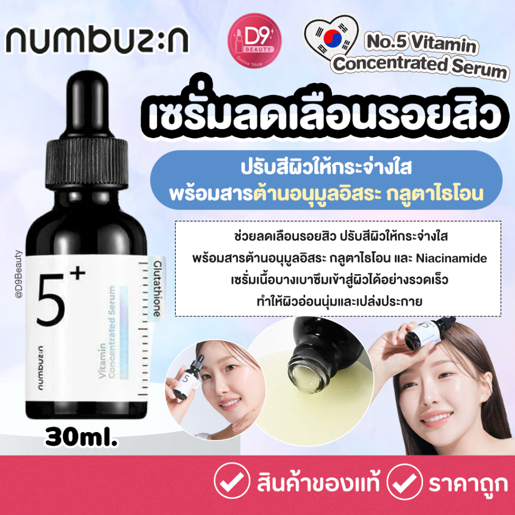 Numbuzin No.5 Glutathione Vitamin Concentrated Serum 30ml ลดเลือนรอยสิว ปรับสีผิวให้กระจ่างใส พร้อมสารต้านอนุมูลอิสระ