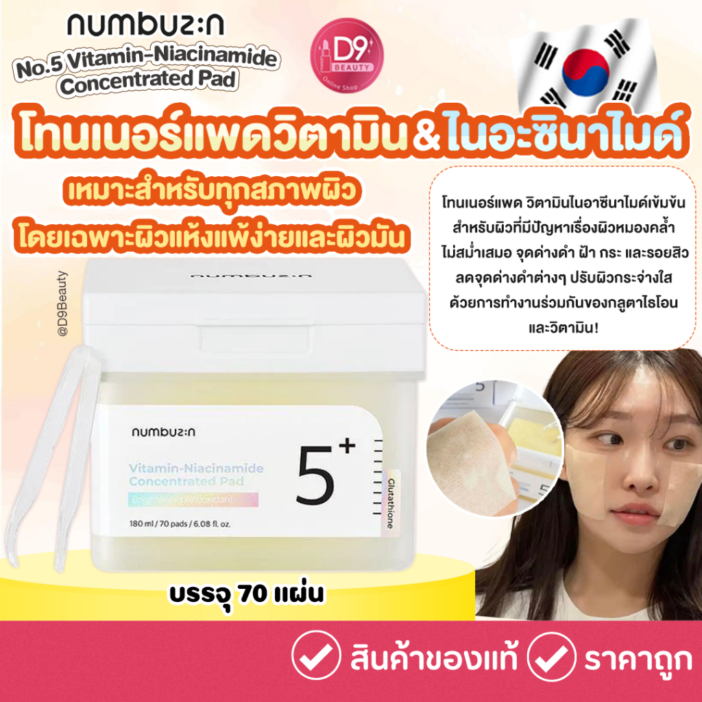 Numbuzin No.5 Vitamin-Niacinamide Concentrated Pad 180ml / 70 Pads  โทนเนอร์แพดวิตามิน+ไนอะซินาไมด์ ผิวใส ลดรอยแดง