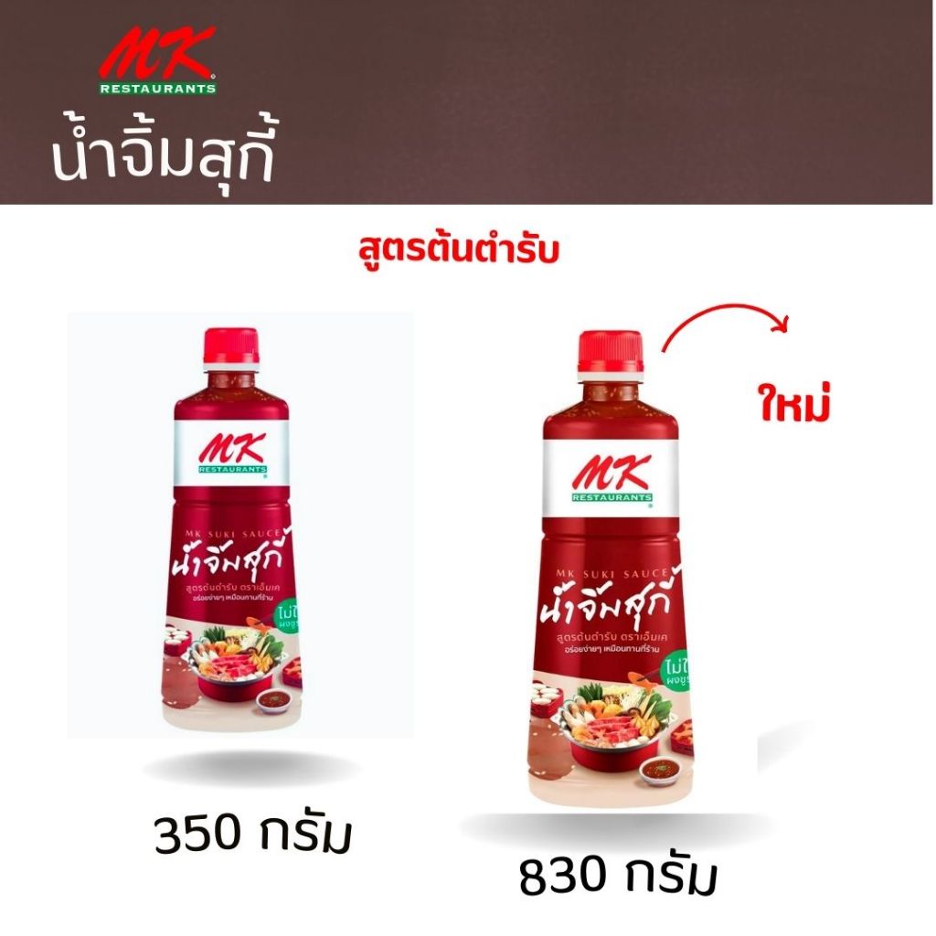 MK น้ำจิ้มสุกี้เอ็มเค สูตรต้นตำรับ