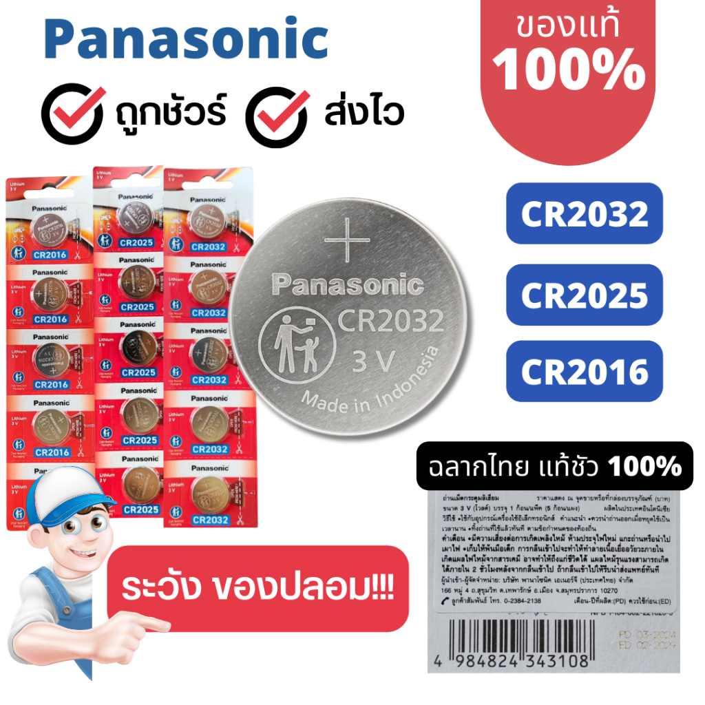ถ่านกระดุม Panasonic ล๊อตใหม่ แท้100% เบอร์ ถ่าน CR2032 / CR2025 / CR2016