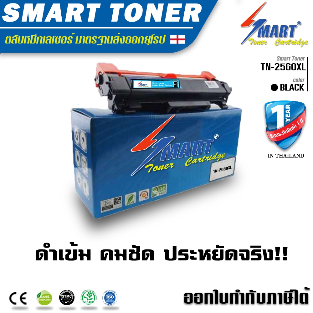 Smart Toner TN-2560XL  ตลับหมึกพิมพ์เลเซอร์เทียบเท่า บรรจุผงหมึกถึง 2 เท่า  For Brother HL-L2400D HL