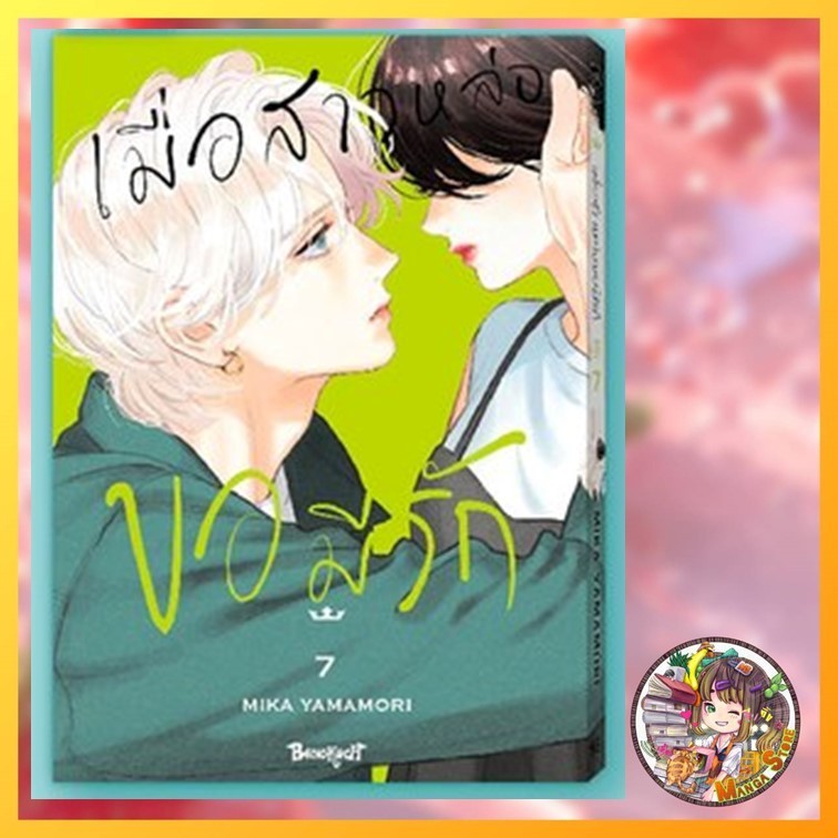 การ์ตูน เมื่อสาวหล่อขอมีรัก IN THE CLEAR MOONLIT DUSK เล่ม 1-7 มือ1