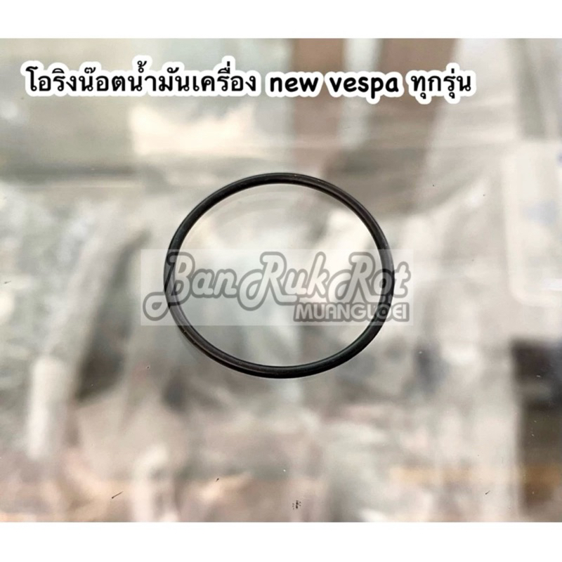 โอริงน๊อตน้ำมันเครื่อง new vespa ทุกรุ่น
