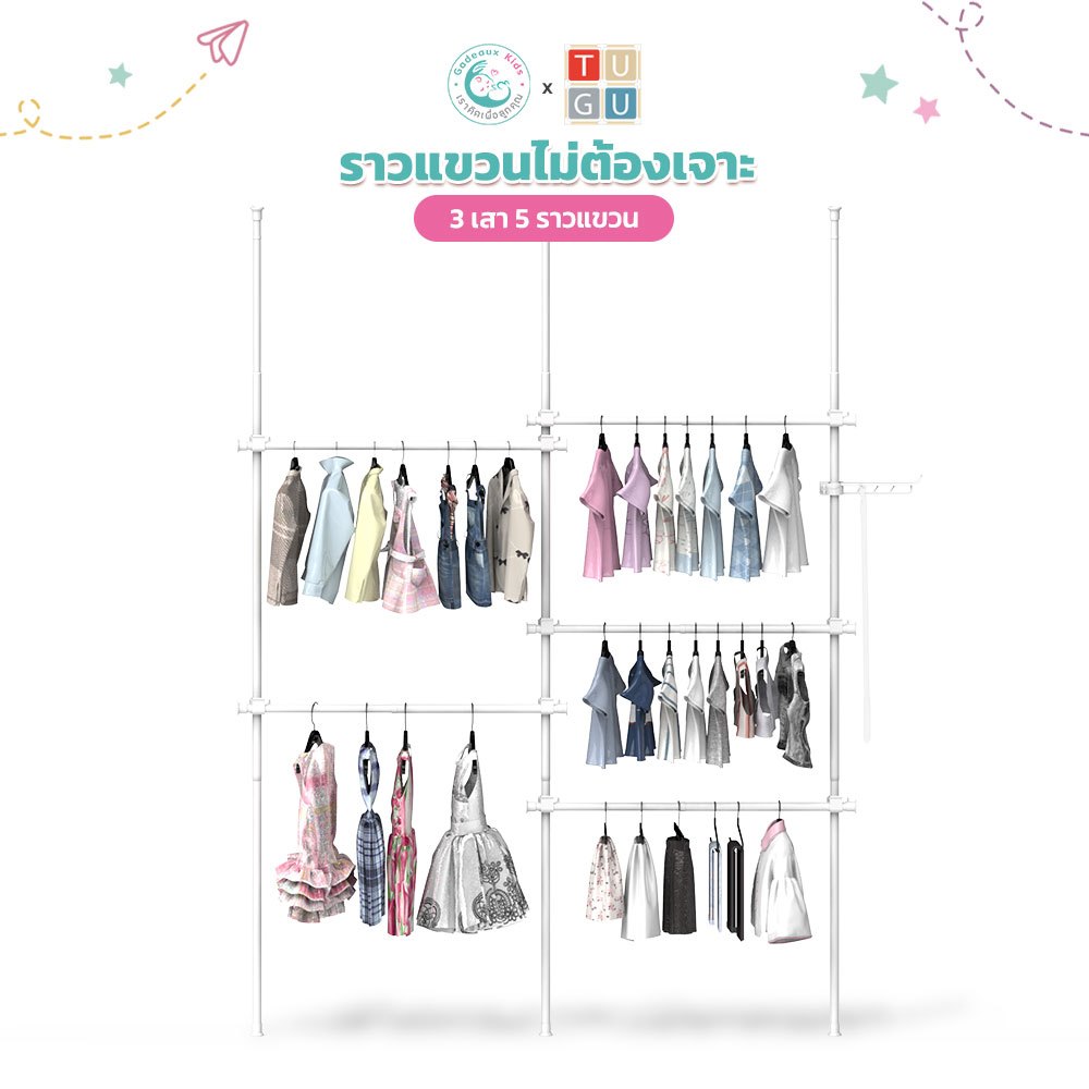 Gadeaux Kids X Tugu ราวแขวนผ้าเด็ก ชุด 3 เสา 5 ราวแขวน ราวแขวนไม่ต้องเจาะ แถมวิงแขวน,ไม้สอย R61
