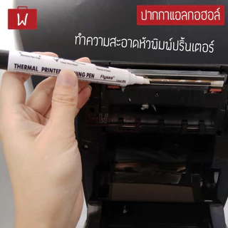 Flysea ปากกาทำความสะอาดหัวพิมพ์ คลีนนิ่งหัวปริ้นท์ เครื่องพิมพ์ความร้อน เครื่องปริ้นไร้หมึก Thermal Printer Cleaning Pen