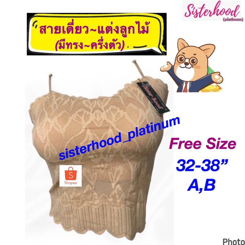 เสื้อสายเดี่ยว แต่งลูกไม้~มีทรง sister hood !! จัดส่งเร็ว 1-2วัน !!