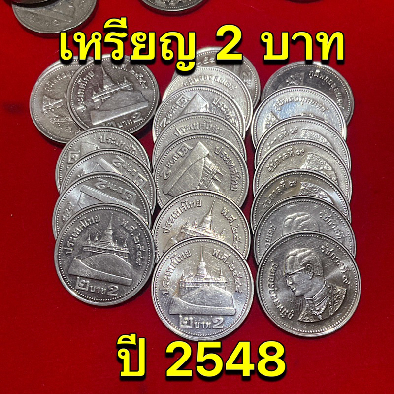 เหรียญ 2บาท ตัวติดอันดับ3  ปี 2548 ผลิตน้อย