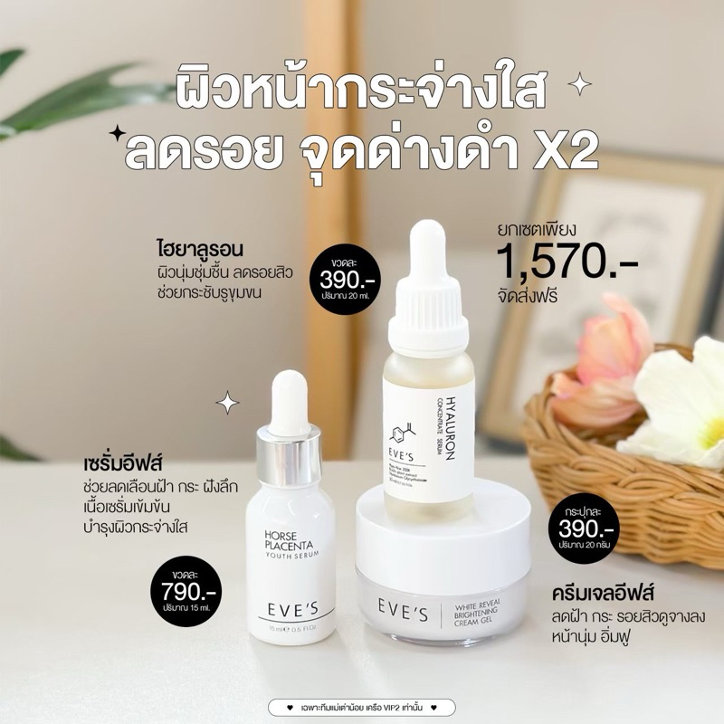 EVE’S เซตบำรุงผิวหน้าเหมาะสำหรับลด ฝ้า กระ รอยสิว ผิวขาวใสX2 ผิวอิ่มฟู รูขุมขนกระชับ( เซรั่ม+ไฮยา+ครีมเจล )