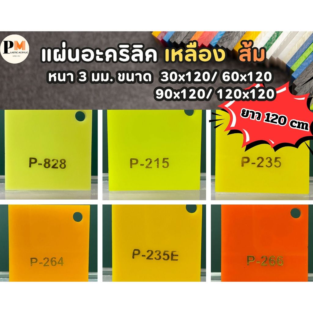 แผ่นอะคริลิค สีเหลือง ส้ม แดง ชมพู  หนา 3 มม. ขนาด 30x120 / 60x120/ 90x120 / 120x120 ซม.