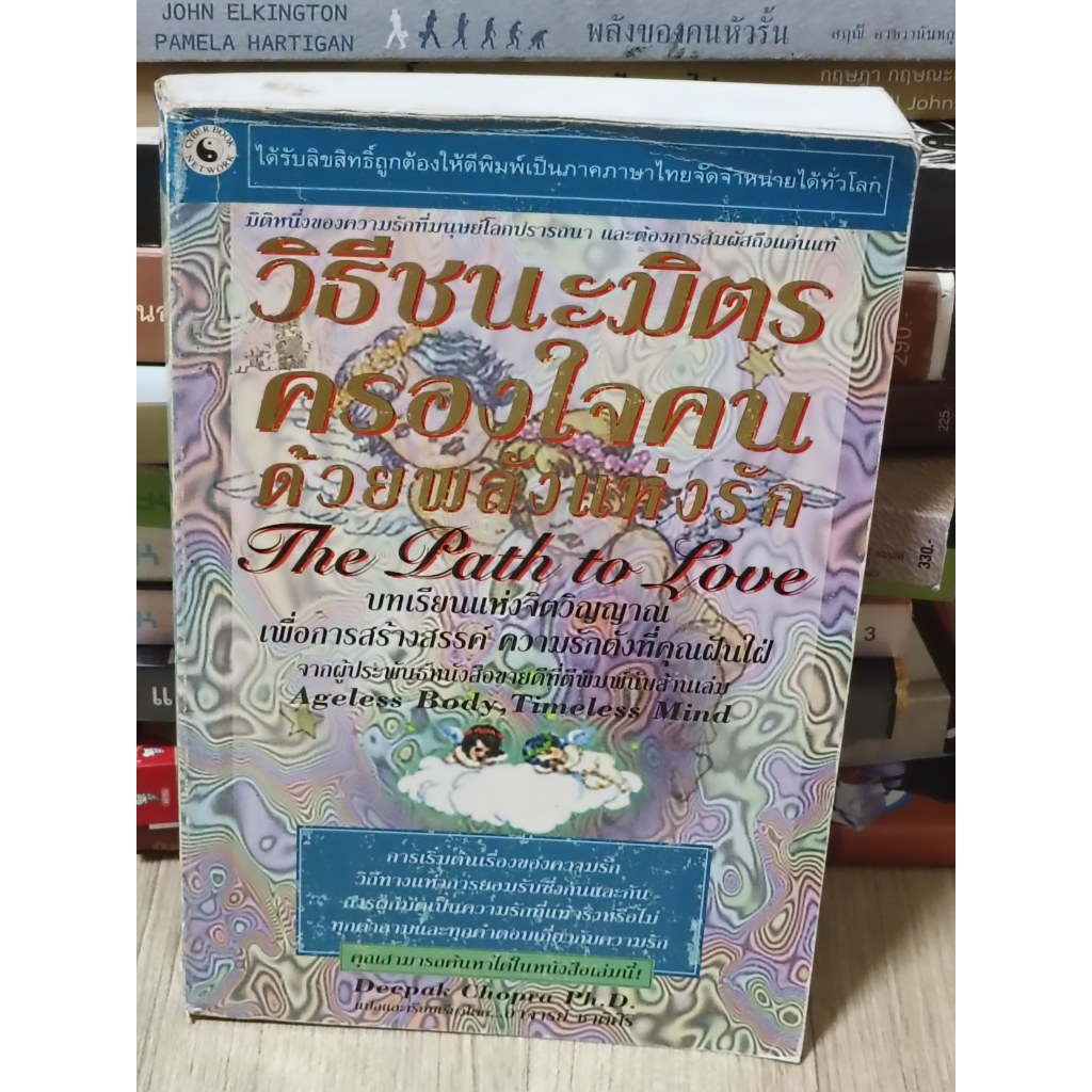 วิธีชนะมิตร ครองใจคน ด้วยพลังแห่งรัก The Path To Love ดีพัค โชปรา Deepak Chopra