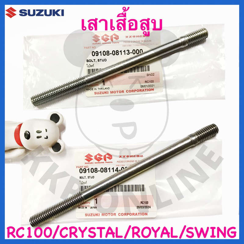 [Suแท้‼️] เสาเสื้อสูบ Rc80/Rc100/Crystal/Royal/Swing Suzukiแท้!!!