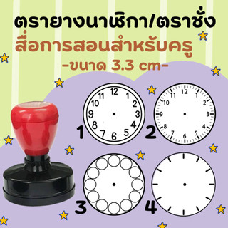 ตรายางคุณครู ตรายางนาฬิกา/ตราชั่ง สื่อการสอน