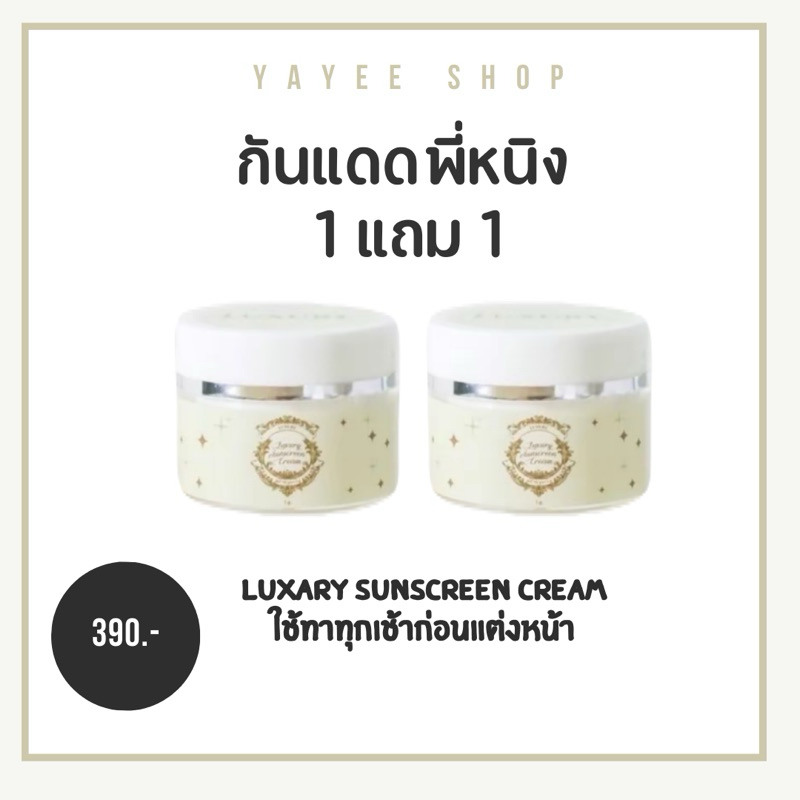 กันแดดพี่หนิง ( ซื้อ 1 แถม 1 ) แพคเกจใหม่ของแท้ 100% spf50