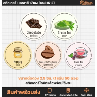 สติกเกอร์ฉลากสินค้า สติกเกอร์รสชาติน้ำ น้ำชง รสชา น้ำชา ฉลากสินค้าสำเร็จรูป สติกเกอร์ไดคัท [no.S15]