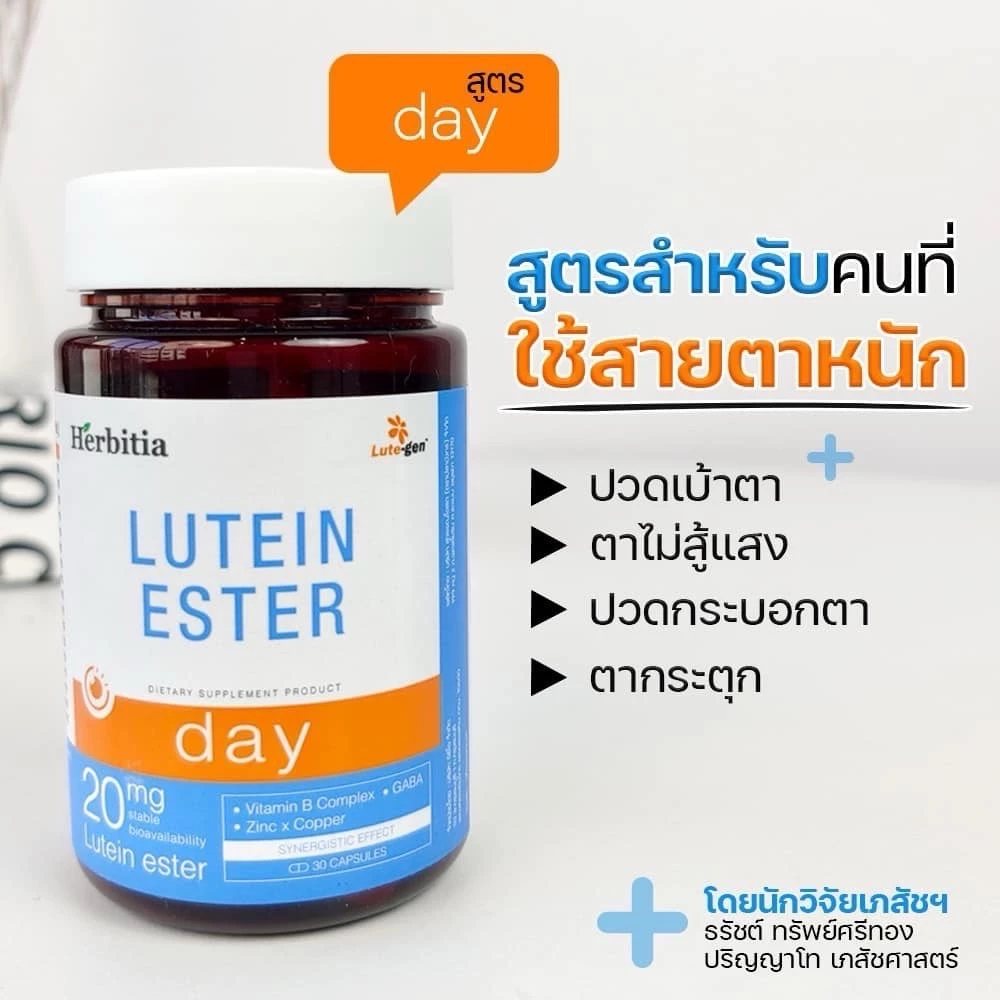 Herbitia Lutein Ester Day Blue Black เฮอร์บิเทีย ลูทีน เอสเทอร์ วิตามินบำรุงสายตา บำรุงดวงตา Lutegen thumbnail 7