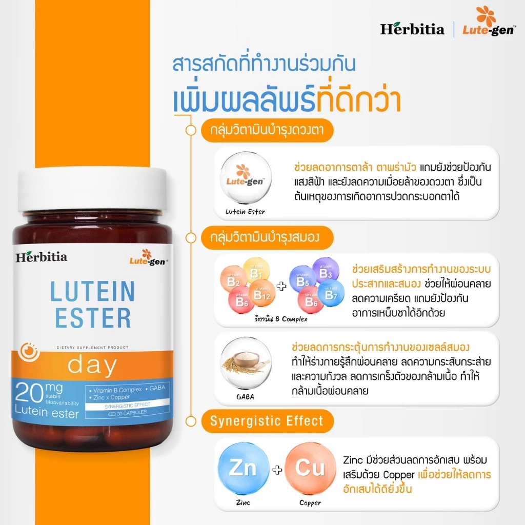 Herbitia Lutein Ester Day Blue Black เฮอร์บิเทีย ลูทีน เอสเทอร์ วิตามินบำรุงสายตา บำรุงดวงตา Lutegen thumbnail 8