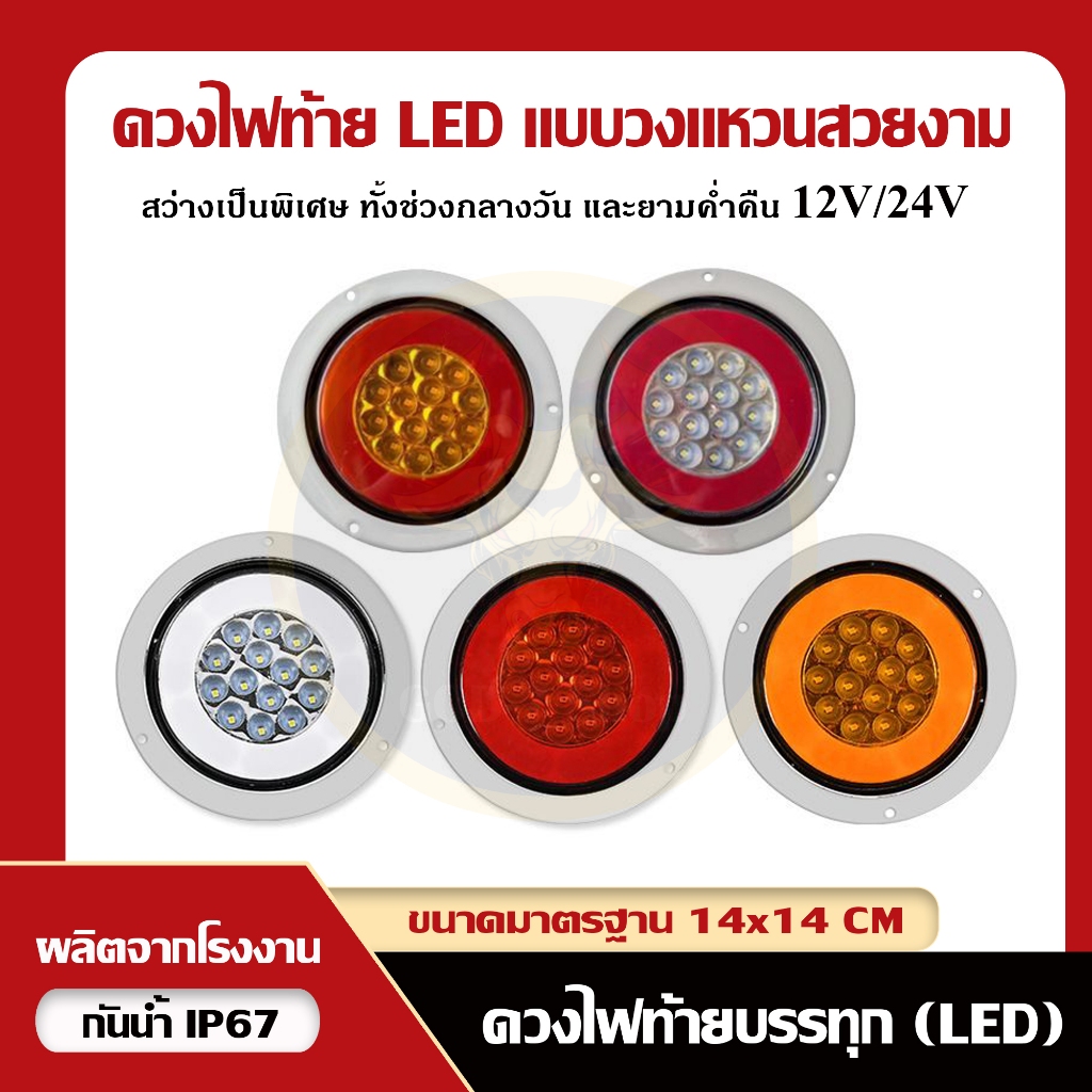 ดวงไฟรถบรรทุก LED (F18) รถบัส รถบรรทุก รถพ่วง และอื่นๆ