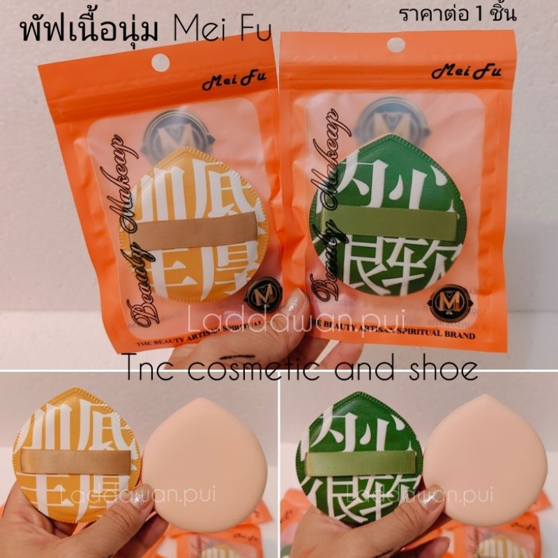 พัฟเนื้อเนียนนุ่ม พัฟสายคาด Mei Fu รูปทรงหยดน้ำ สีเหลือง สีเขียว ราคาต่อ 1 ชิ้น