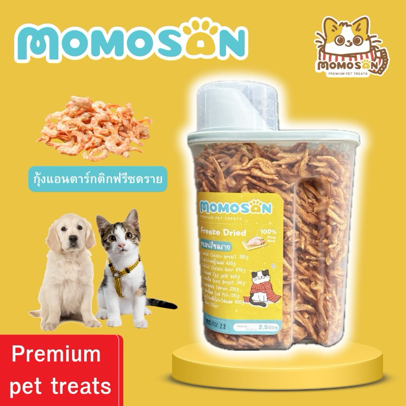 กุ้งแอนตาร์กติก Momosan ขนมฟรีซดรายแมว 2.5L สุนัข ไม่เติมเกลือและสารปรุงแต่ง เนื้อสัตว์100% 260g.