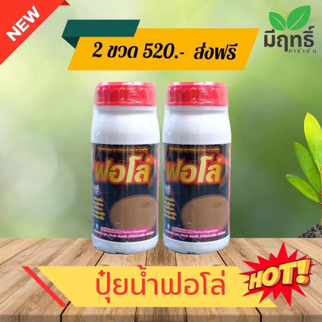 ปุ๋ยน้ำสกัด ฟอโล่ ธาตุอาหารหลักและธาตุอาหารรอง โปรโมชั่น 2 ขวดส่งฟรี