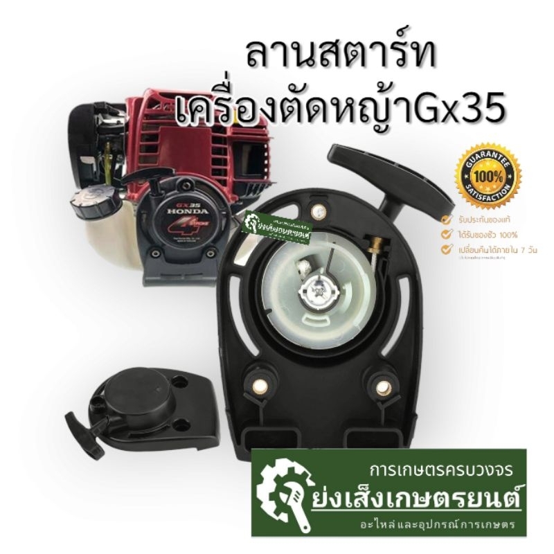 ลานสตาร์​ทเครื่องตัดหญ้่า4จังหวะGx35