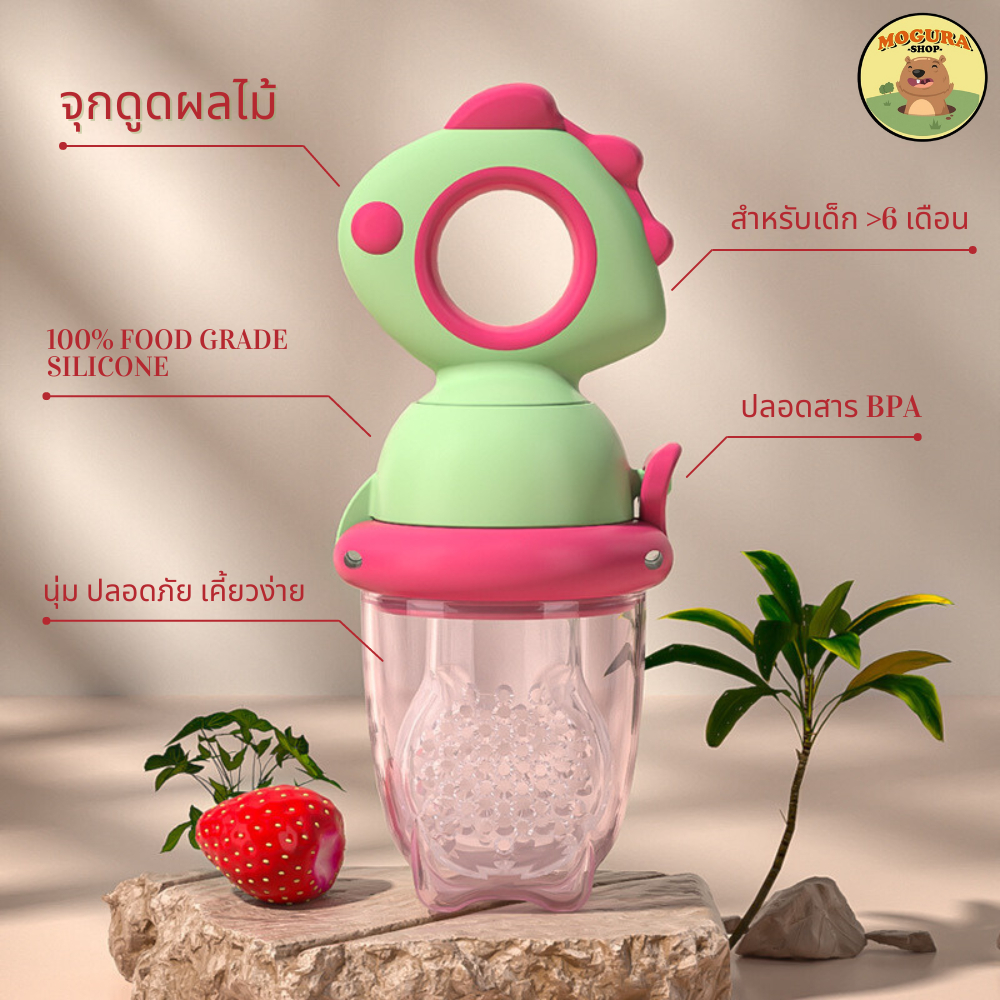 Mogura จุกดูดผลไม้ ทำจาก food grade silicone ปลอดภัยสำหรับเด็ก 6 เดือนขึ้นไป (ไม่มีกล่อง)