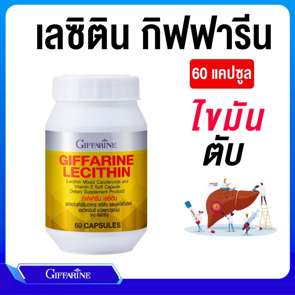 เลซิติน ตับ ไขมัน ไขมันฟอกตับ เลซิตินmega ลดไขมัน รักษาตับ ล้างตับdetoxตับ Lecithin Giffarin LecithinMega