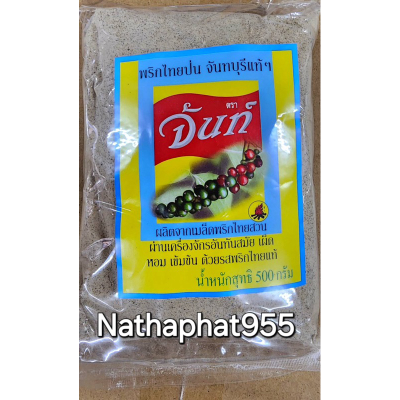 พริกไทยป่นตรา จันท์ สลากเหลือง 500กรัม