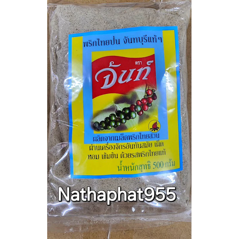 พริกไทยป่นตรา จันท์ สลากเหลือง 500กรัม