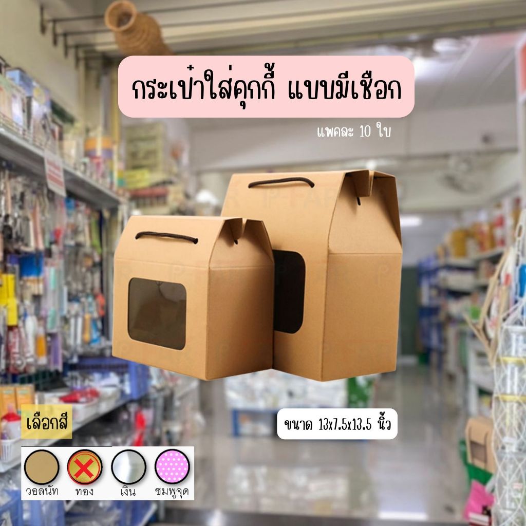 กล่องกระดาษ กระเป๋าใส่คุกกี้ กล่องใส่คุกกี้สีคราฟ แบบมีเชือก