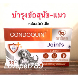 Condoquin (กล่อง30เม็ด)❗️ แพ็คเกจใหม่❗️กลูโคซามีน+คอนดรอยติน…
