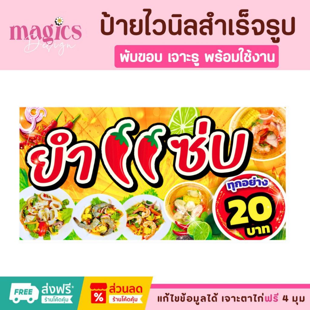 ป้ายยำ20บาท ป้ายไวนิลสำเร็จรูป แก้ไขข้อมูลได้ เจาะตาไก่ฟรี 4 มุม