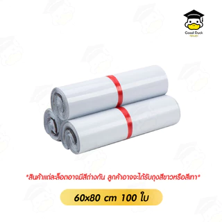 ซองไปรษณีย์ขนาดใหญ่ ถุงพลาสติก มัดละ 100 ใบ หลายขนาด ถุงไปรษณีย์แถบกาว ซองพัสดุ พลาสติกกันน้ำ
