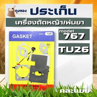 ประเก็น ปะเก็นชุด เครื่องตัดหญ้า เลื่อย MS381 328 767 GX35 3800 5200 411 260 TU26 MS180 TL43 T200 3WF TD40 GX160 อะไหล่ค
