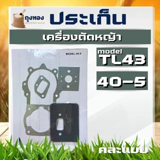 ประเก็น ปะเก็นชุด เครื่องตัดหญ้า เลื่อย MS381 328 767 GX35 3800 5200 411 260 TU26 MS180 TL43 T200 3WF TD40 GX160 อะไหล่ค