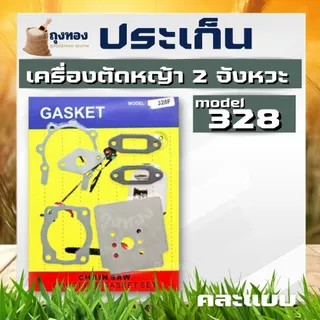 ประเก็น ปะเก็นชุด เครื่องตัดหญ้า เลื่อย MS381 328 767 GX35 3800 5200 411 260 TU26 MS180 TL43 T200 3WF TD40 GX160 อะไหล่ค