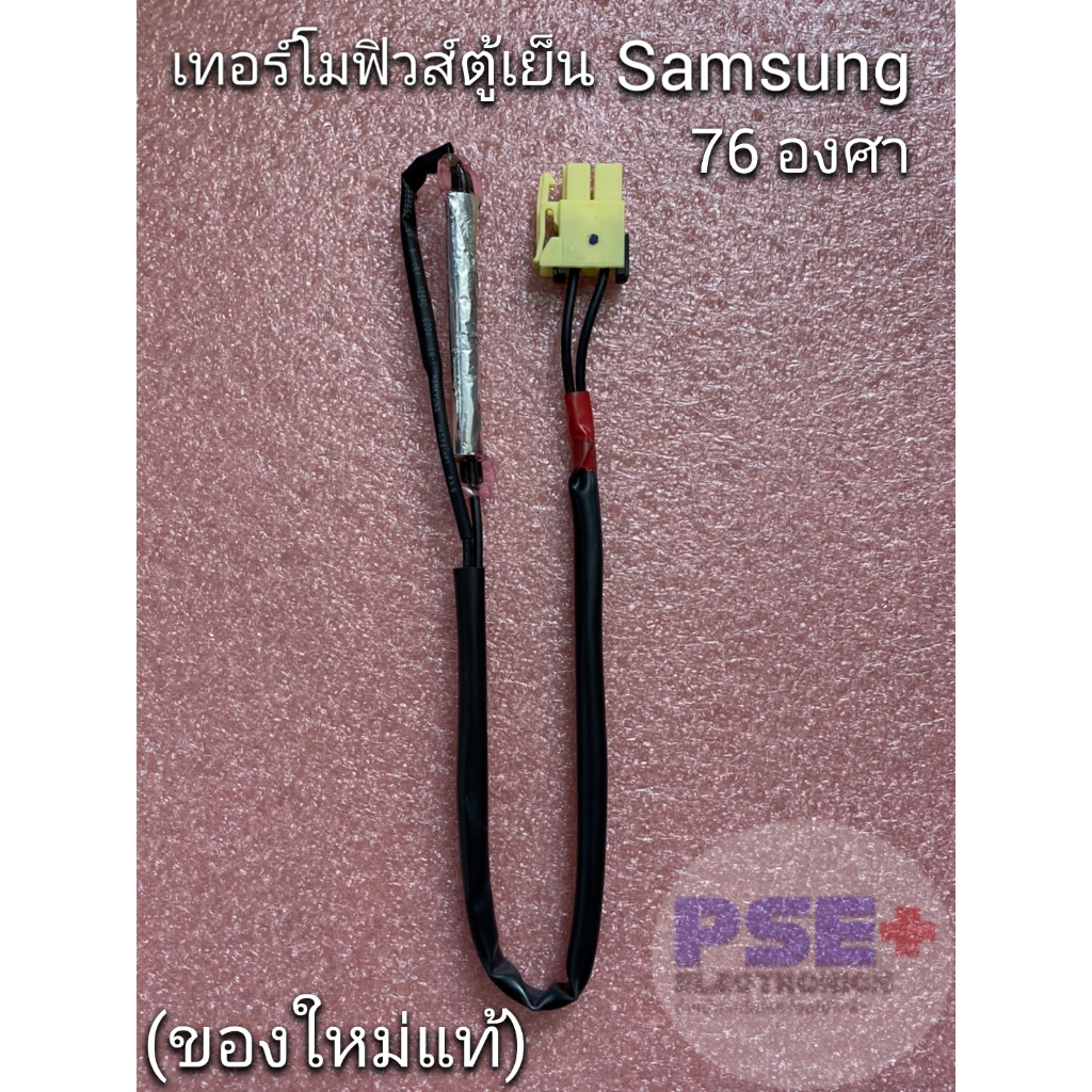P2026 เทอร์โมฟิวส์ตู้เย็น SAMSUNG 76 องศา (ของใหม่แท้)