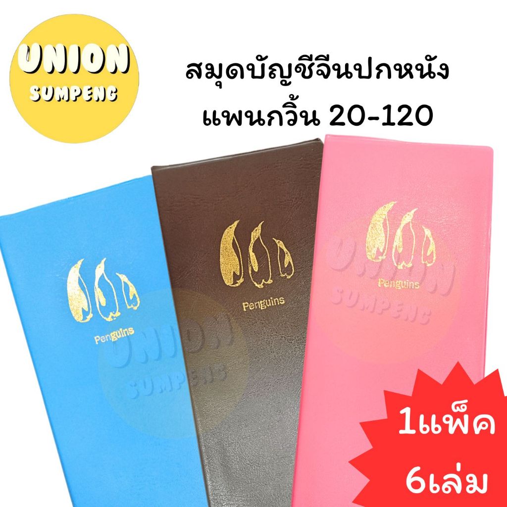 (USP)💢หนา100แผ่น/ตกเล่มละ20บาท💢(ยกแพ็ค6เล่ม)ยงสวัสดิ์ สมุดบัญชีจีน ปกหนัง เพนกวิ้น 20/120 สมุดบัญชี สมุดปกหนัง บัญชี