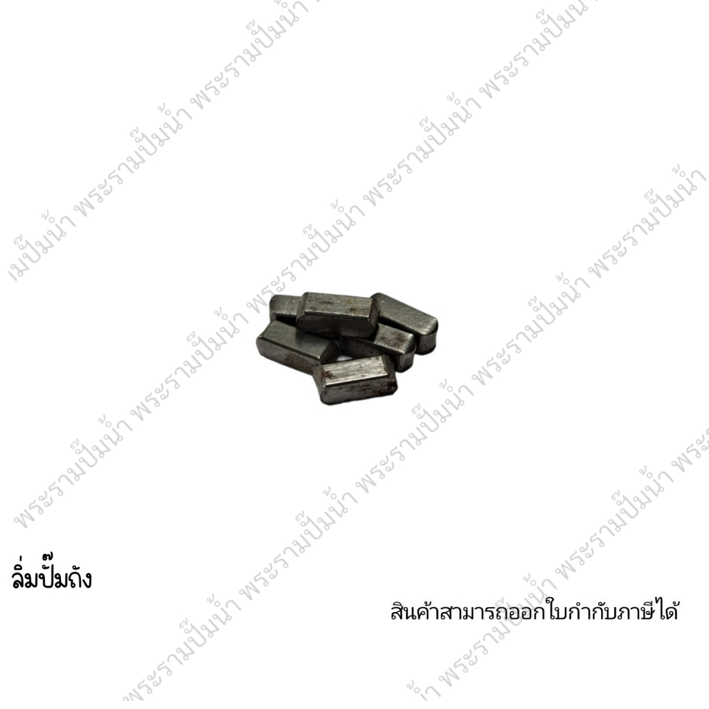 ลิ่มปั้มถังใช้กับใบพัดน้ำทองเหลือง