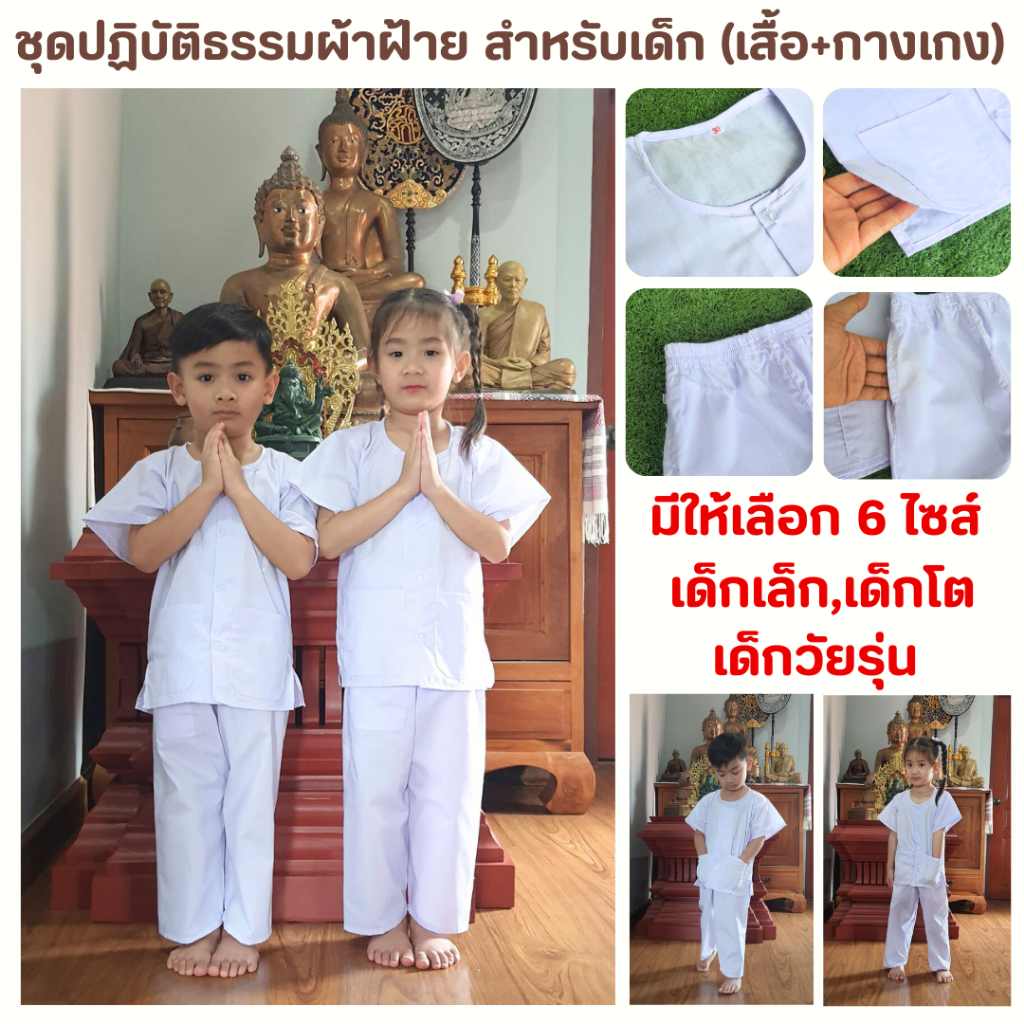 ชุดปฏิบัติธรรมสำหรับเด็กสีขาวโอโม่ (เสื้อ+กางเกง) ผ้าฝ้ายโทเร ยิ่งซักยิ่งนิ่ม ใส่ได้ทั้งชายและหญิง