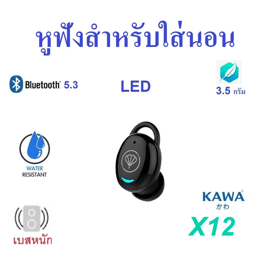 หูฟังบลูทูธ Kawa X12 หูฟังใส่นอน อันเล็ก บลูทูธ 5.3