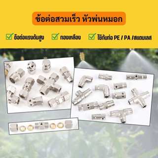 ข้อต่อสวมเร็ว ข้อต่อหัวพ่นหมอก แรงดันสูง ทองเหลือง พร้อมส่ง