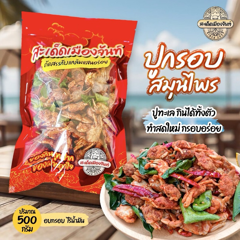 🦀ปูกรอบสมุนไพร 500 กรัม (ทะเล) กินได้ทั้งตัว กรอบอร่อย ร้านสะเด็ดเมืองจันท์